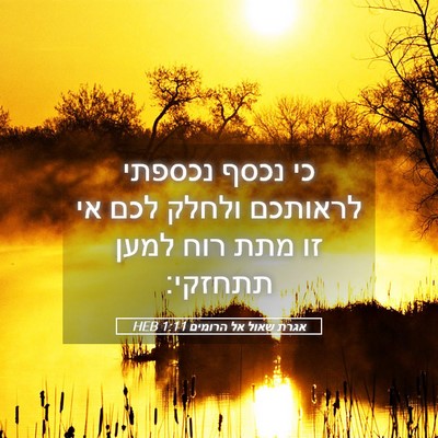 Picture 05 - אגרת שאול אל הרומים 1:11 HEB - כי נכסף נכספתי לראותכם - Bible Verse Picture