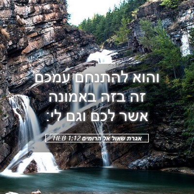Picture 05 - אגרת שאול אל הרומים 1:12 HEB - והוא להתנחם עמכם זה בזה - Bible Verse Picture