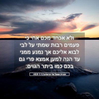 Picture 05 - אגרת שאול אל הרומים 1:13 HEB - ולא אכחד מכם אחי כי פעמים - Bible Verse Picture