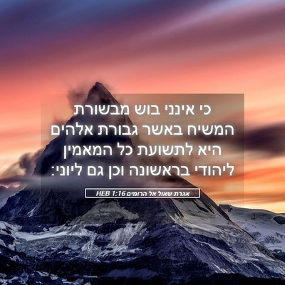 Picture 05 - אגרת שאול אל הרומים 1:16 HEB - כי אינני בוש מבשורת המשיח - Bible Verse Picture