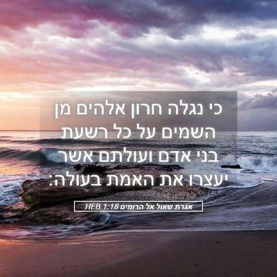 Picture 05 - אגרת שאול אל הרומים 1:18 HEB - כי נגלה חרון אלהים מן השמים - Bible Verse Picture
