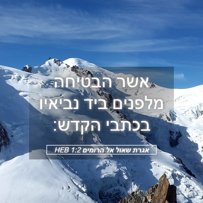 Picture 05 - אגרת שאול אל הרומים 1:2 HEB - אשר הבטיחה מלפנים ביד - Bible Verse Picture