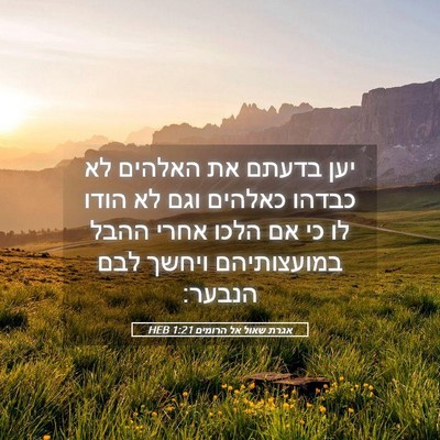 Picture 05 - אגרת שאול אל הרומים 1:21 HEB - יען בדעתם את האלהים לא - Bible Verse Picture