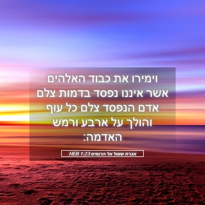 Picture 05 - אגרת שאול אל הרומים 1:23 HEB - וימירו את כבוד האלהים אשר - Bible Verse Picture