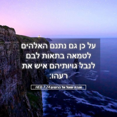 Picture 05 - אגרת שאול אל הרומים 1:24 HEB - על כן גם נתנם האלהים לטמאה - Bible Verse Picture
