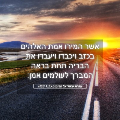 Picture 05 - אגרת שאול אל הרומים 1:25 HEB - אשר המירו אמת האלהים בכזב - Bible Verse Picture