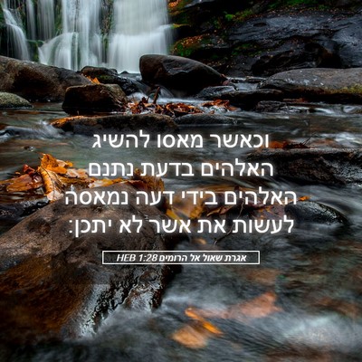 Picture 05 - אגרת שאול אל הרומים 1:28 HEB - וכאשר מאסו להשיג האלהים - Bible Verse Picture