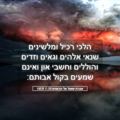 Picture 05 - אגרת שאול אל הרומים 1:30 HEB - הלכי רכיל ומלשינים שנאי - Bible Verse Picture