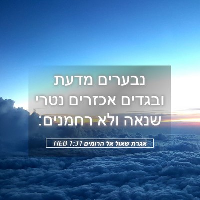 Picture 05 - אגרת שאול אל הרומים 1:31 HEB - נבערים מדעת ובגדים אכזרים - Bible Verse Picture