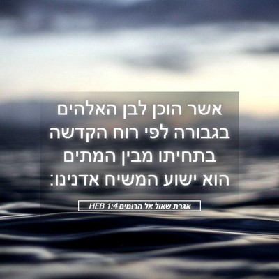 Picture 05 - אגרת שאול אל הרומים 1:4 HEB - אשר הוכן לבן האלהים בגבורה - Bible Verse Picture