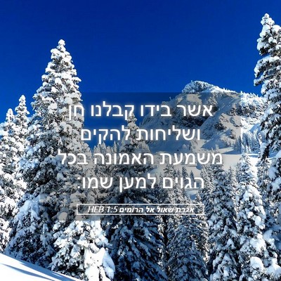 Picture 05 - אגרת שאול אל הרומים 1:5 HEB - אשר בידו קבלנו חן ושליחות - Bible Verse Picture