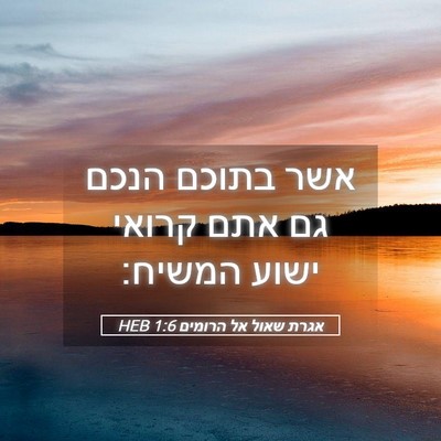 Picture 05 - אגרת שאול אל הרומים 1:6 HEB - אשר בתוכם הנכם גם אתם קרואי - Bible Verse Picture