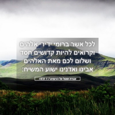 Picture 05 - אגרת שאול אל הרומים 1:7 HEB - לכל אשר ברומי ידידי אלהים - Bible Verse Picture