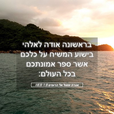 Picture 05 - אגרת שאול אל הרומים 1:8 HEB - בראשונה אודה לאלהי בישוע - Bible Verse Picture