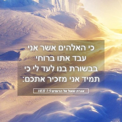 Picture 05 - אגרת שאול אל הרומים 1:9 HEB - כי האלהים אשר אני עבד אתו - Bible Verse Picture