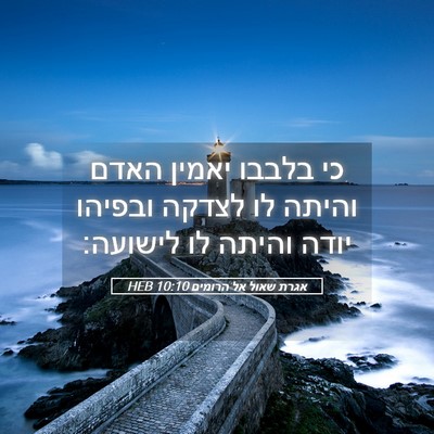 Picture 05 - אגרת שאול אל הרומים 10:10 HEB - כי בלבבו יאמין האדם והיתה - Bible Verse Picture