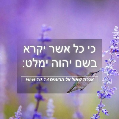 Picture 05 - אגרת שאול אל הרומים 10:13 HEB - כי כל אשר יקרא בשם יהוה - Bible Verse Picture