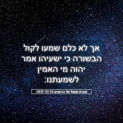 Picture 05 - אגרת שאול אל הרומים 10:16 HEB - אך לא כלם שמעו לקול הבשורה - Bible Verse Picture