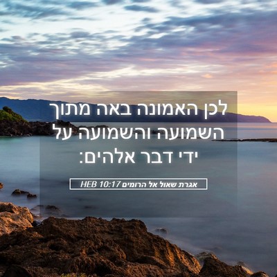 Picture 05 - אגרת שאול אל הרומים 10:17 HEB - לכן האמונה באה מתוך השמועה - Bible Verse Picture