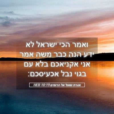 Picture 05 - אגרת שאול אל הרומים 10:19 HEB - ואמר הכי ישראל לא ידע הנה - Bible Verse Picture