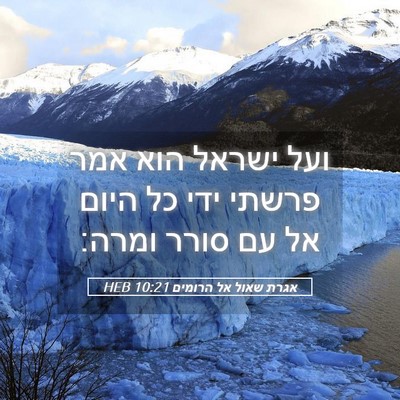 Picture 05 - אגרת שאול אל הרומים 10:21 HEB - ועל ישראל הוא אמר פרשתי ידי - Bible Verse Picture