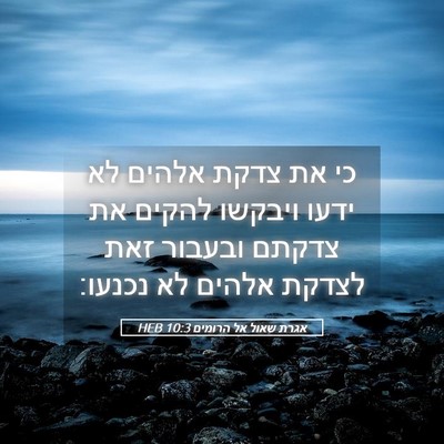 Picture 05 - אגרת שאול אל הרומים 10:3 HEB - כי את צדקת אלהים לא ידעו - Bible Verse Picture