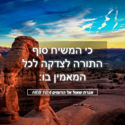 Picture 05 - אגרת שאול אל הרומים 10:4 HEB - כי המשיח סוף התורה לצדקה - Bible Verse Picture