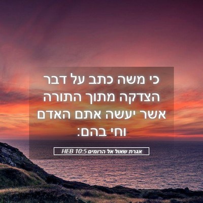 Picture 05 - אגרת שאול אל הרומים 10:5 HEB - כי משה כתב על דבר הצדקה - Bible Verse Picture