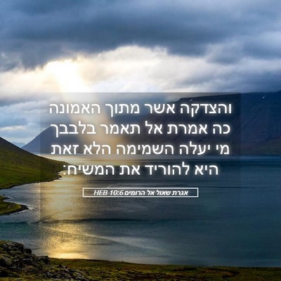 Picture 05 - אגרת שאול אל הרומים 10:6 HEB - והצדקה אשר מתוך האמונה כה - Bible Verse Picture
