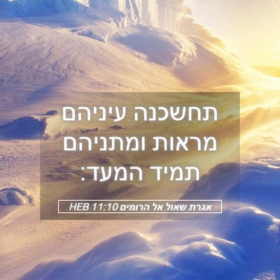 Picture 05 - אגרת שאול אל הרומים 11:10 HEB - תחשכנה עיניהם מראות - Bible Verse Picture