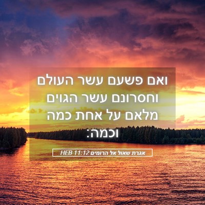 Picture 05 - אגרת שאול אל הרומים 11:12 HEB - ואם פשעם עשר העולם וחסרונם - Bible Verse Picture