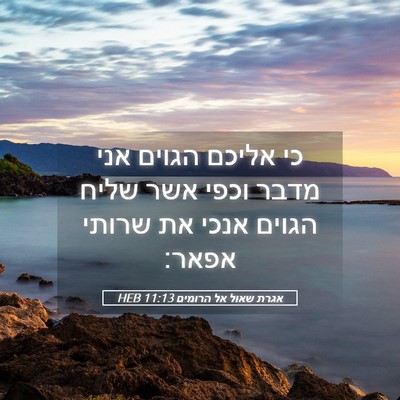 Picture 05 - אגרת שאול אל הרומים 11:13 HEB - כי אליכם הגוים אני מדבר - Bible Verse Picture
