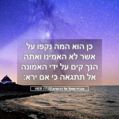 Picture 05 - אגרת שאול אל הרומים 11:20 HEB - כן הוא המה נקפו על אשר לא - Bible Verse Picture