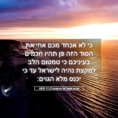 Picture 05 - אגרת שאול אל הרומים 11:25 HEB - כי לא אכחד מכם אחי את הסוד - Bible Verse Picture