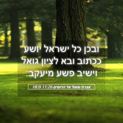 Picture 05 - אגרת שאול אל הרומים 11:26 HEB - ובכן כל ישראל יושע ככתוב - Bible Verse Picture