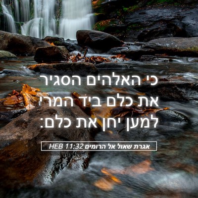 Picture 05 - אגרת שאול אל הרומים 11:32 HEB - כי האלהים הסגיר את כלם ביד - Bible Verse Picture