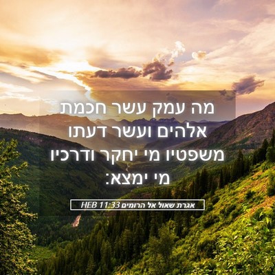 Picture 05 - אגרת שאול אל הרומים 11:33 HEB - מה עמק עשר חכמת אלהים ועשר - Bible Verse Picture