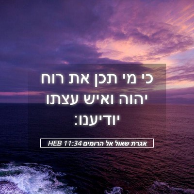 Picture 05 - אגרת שאול אל הרומים 11:34 HEB - כי מי תכן את רוח יהוה ואיש - Bible Verse Picture