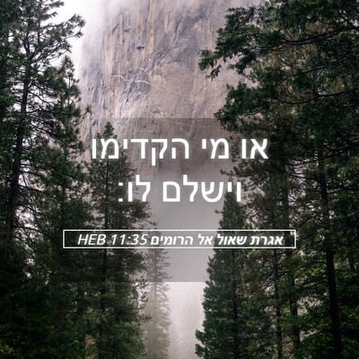 Picture 05 - אגרת שאול אל הרומים 11:35 HEB - או מי הקדימו וישלם - Bible Verse Picture