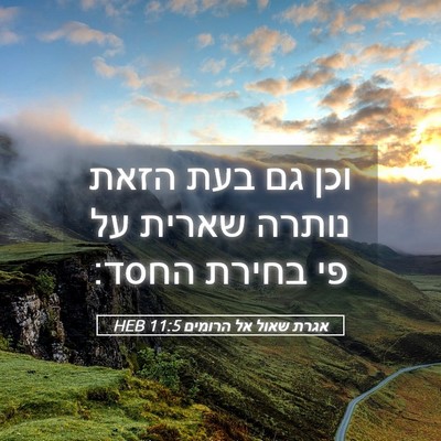 Picture 05 - אגרת שאול אל הרומים 11:5 HEB - וכן גם בעת הזאת נותרה שארית - Bible Verse Picture