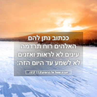 Picture 05 - אגרת שאול אל הרומים 11:8 HEB - ככתוב נתן להם האלהים רוח - Bible Verse Picture