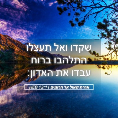 Picture 05 - אגרת שאול אל הרומים 12:11 HEB - שקדו ואל תעצלו התלהבו ברוח - Bible Verse Picture