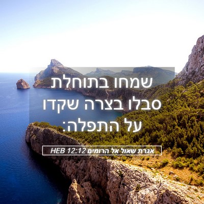 Picture 05 - אגרת שאול אל הרומים 12:12 HEB - שמחו בתוחלת סבלו בצרה שקדו - Bible Verse Picture
