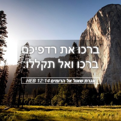 Picture 05 - אגרת שאול אל הרומים 12:14 HEB - ברכו את רדפיכם ברכו ואל - Bible Verse Picture