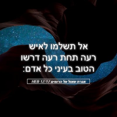 Picture 05 - אגרת שאול אל הרומים 12:17 HEB - אל תשלמו לאיש רעה תחת רעה - Bible Verse Picture