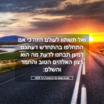 Picture 05 - אגרת שאול אל הרומים 12:2 HEB - ואל תשתוו לעולם הזה כי אם - Bible Verse Picture