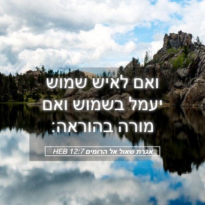 Picture 05 - אגרת שאול אל הרומים 12:7 HEB - ואם לאיש שמוש יעמל בשמוש - Bible Verse Picture