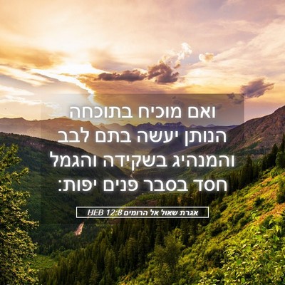 Picture 05 - אגרת שאול אל הרומים 12:8 HEB - ואם מוכיח בתוכחה הנותן - Bible Verse Picture
