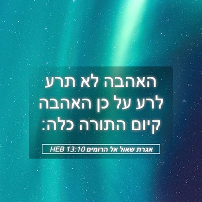 Picture 05 - אגרת שאול אל הרומים 13:10 HEB - האהבה לא תרע לרע על כן - Bible Verse Picture