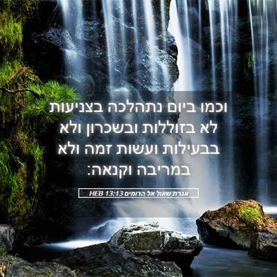 Picture 05 - אגרת שאול אל הרומים 13:13 HEB - וכמו ביום נתהלכה בצניעות - Bible Verse Picture
